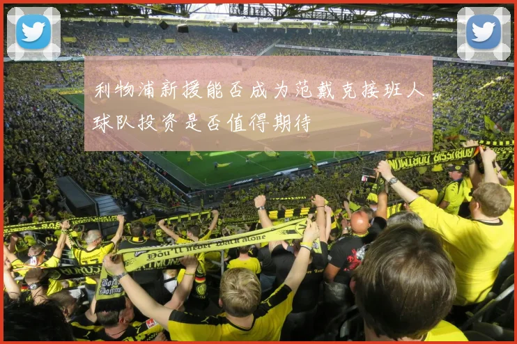 利物浦新援能否成为范戴克接班人球队投资是否值得期待