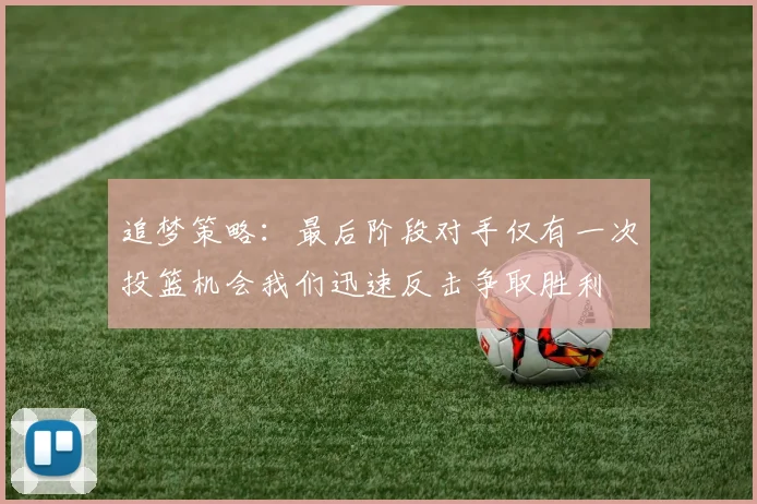 追梦策略：最后阶段对手仅有一次投篮机会我们迅速反击争取胜利