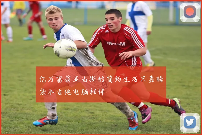 亿万富翁亚当斯的简约生活只靠睡袋和吉他电脑相伴