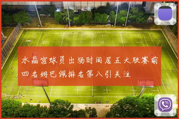 水晶宫球员出场时间居五大联赛前四名姆巴佩排名第八引关注