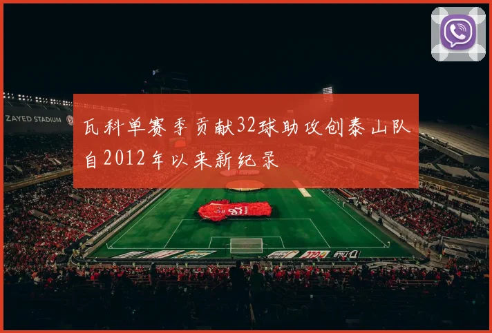 瓦科单赛季贡献32球助攻创泰山队自2012年以来新纪录