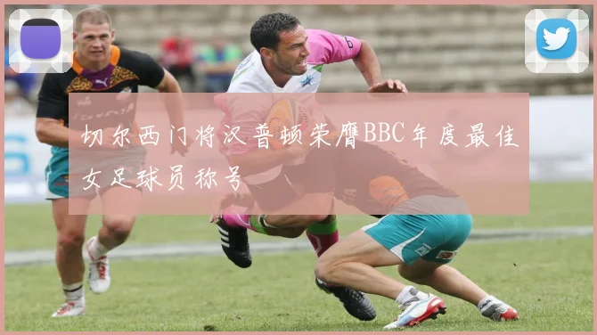 切尔西门将汉普顿荣膺BBC年度最佳女足球员称号