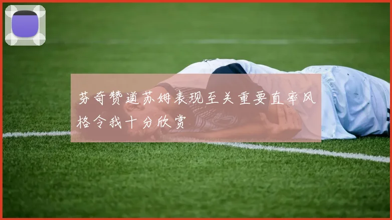 芬奇赞道苏姆表现至关重要直率风格令我十分欣赏