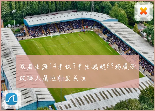 浓眉生涯14季仅5季出战超65场展现玻璃人属性引发关注
