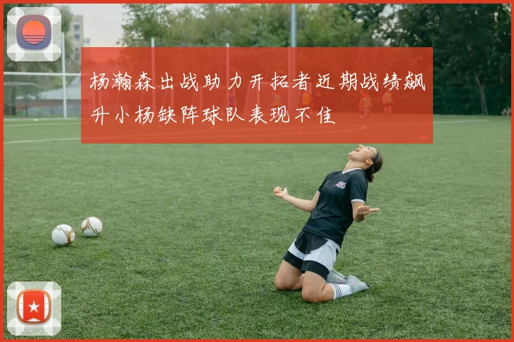 杨瀚森出战助力开拓者近期战绩飙升小杨缺阵球队表现不佳