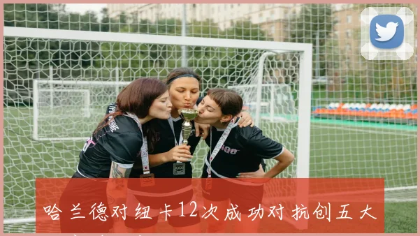 哈兰德对纽卡12次成功对抗创五大联赛单场新纪录